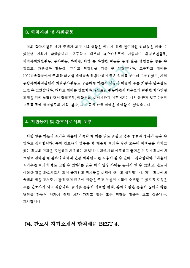 [간호사자기소개서7편] 최신 간호사.hwp